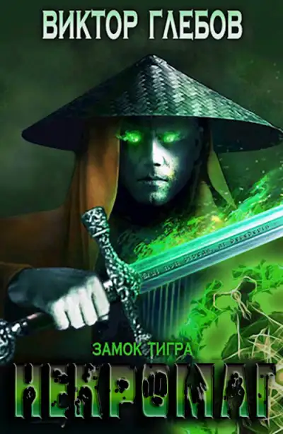 Обложка книги Замок тигра