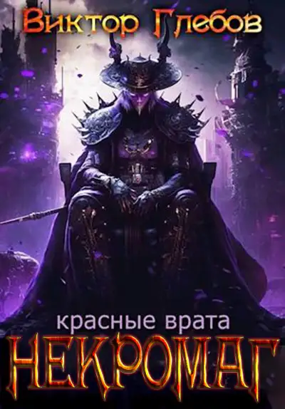 Обложка книги Красные врата