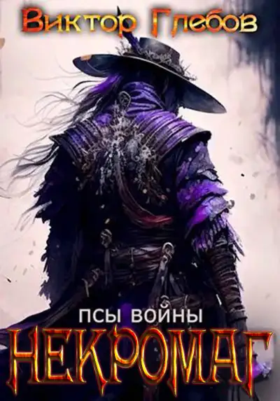 Обложка книги Псы войны