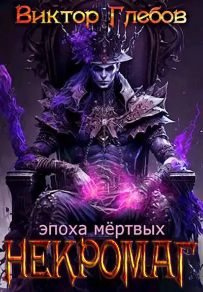 Обложка книги Эпоха мертвых