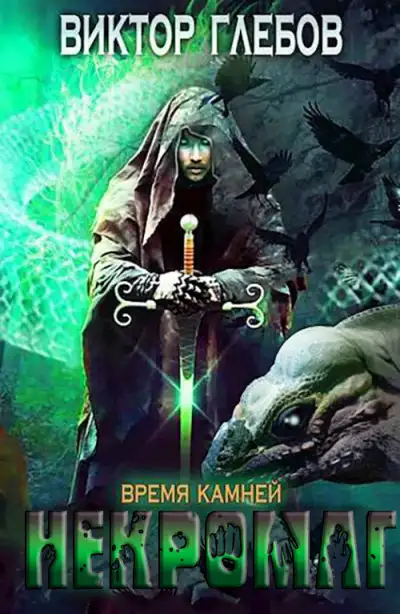 Обложка книги Время камней