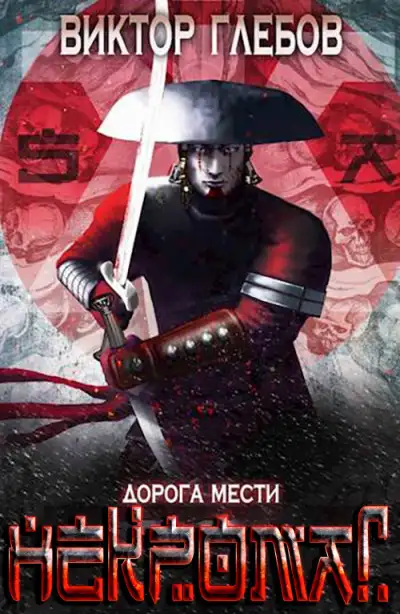 Обложка книги Дорога мести