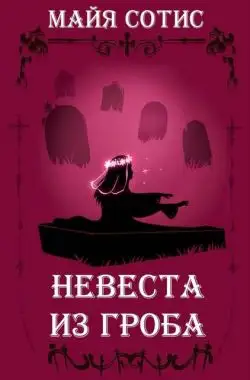 Обложка книги Невеста из гроба
