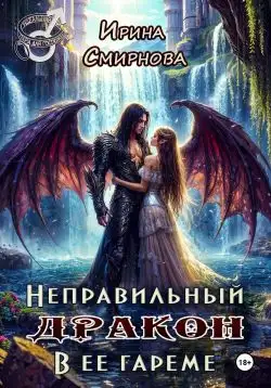 Обложка книги Неправильный дракон в ее гареме