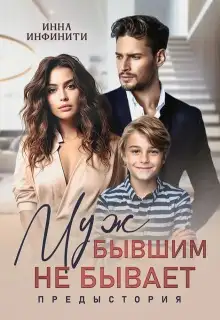 Обложка книги Муж бывшим не бывает. Предыстория