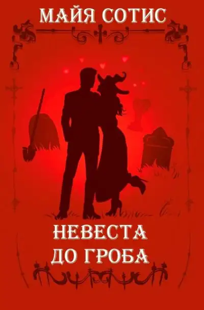 Обложка книги Невеста до гроба