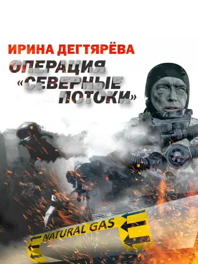 Обложка книги Операция «Северные потоки»