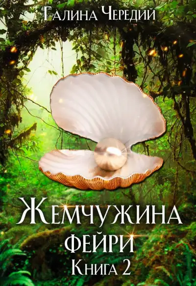 Обложка книги Жемчужина фейри. Книга 2