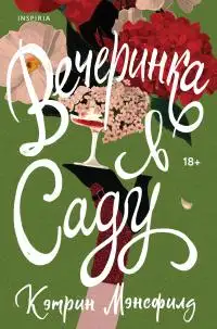 Обложка книги Вечеринка в саду [сборник litres]