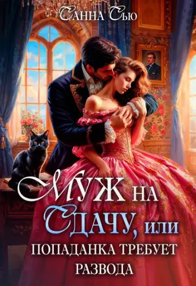 Обложка книги Муж на сдачу, или Попаданка требует развода