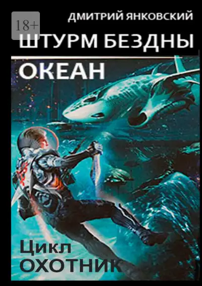 Обложка книги Штурм бездны: Океан