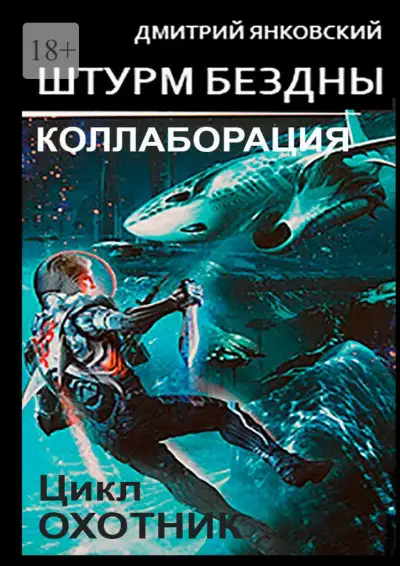 Обложка книги Штурм бездны: Коллаборация