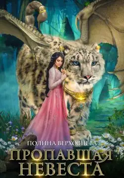 Обложка книги Пропавшая невеста