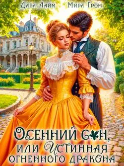 Обложка книги Осенний сон, или Истинная огненного дракона