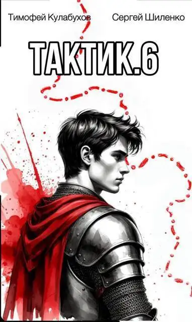 Обложка книги Тактик 6