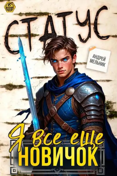 Обложка книги Статус: Я все еще новичок