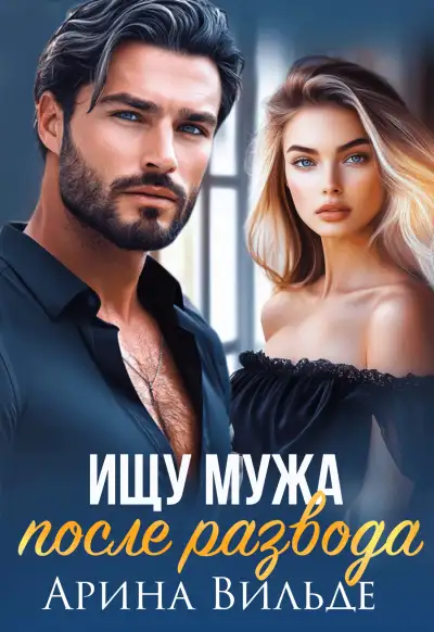Обложка книги Ищу мужа после развода