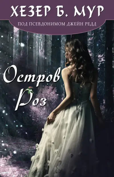 Обложка книги Остров Роз