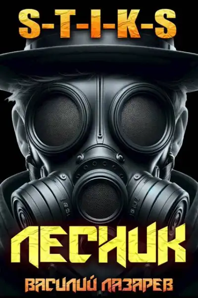Обложка книги И пришел Лесник! 16 (S-T-I-K-S)
