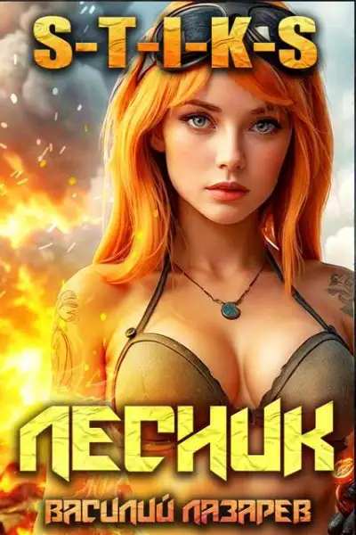 Обложка книги И пришел Лесник! 18 (S-T-I-K-S)