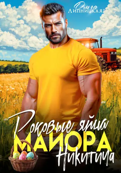 Обложка книги Роковые яйца майора Никитича