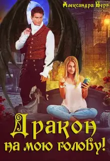 Обложка книги Дракон на мою голову!
