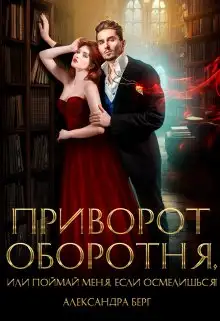 Обложка книги Приворот Оборотня, или Поймай меня, если осмелишься!