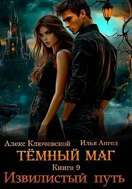 Обложка книги Извилистый путь