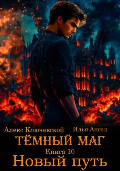 Обложка книги Новый путь