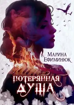 Обложка книги Потерянная душа