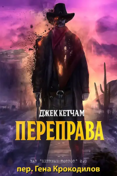 Обложка книги Переправа