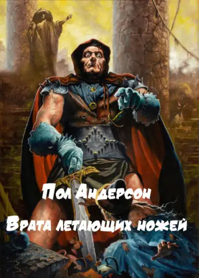 Обложка книги Врата летающих ножей