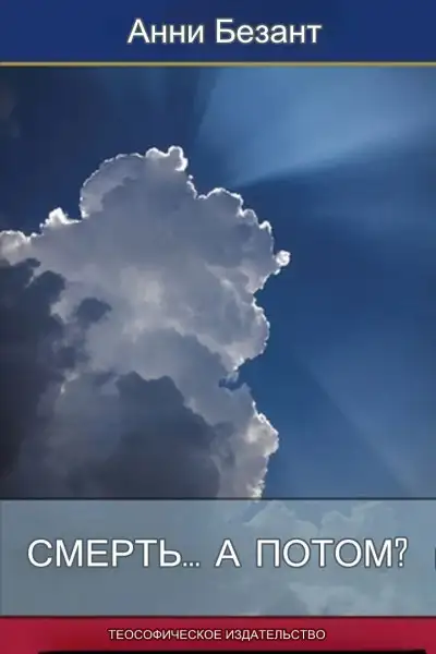 Обложка книги Смерть... а потом?