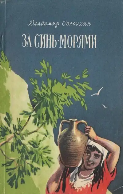 Обложка книги За синь-морями