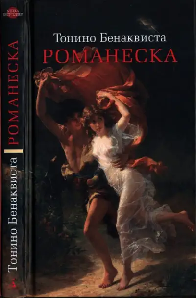 Обложка книги Романеска