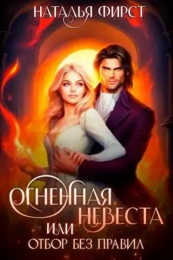 Обложка книги Огненная невеста, или Отбор без правил