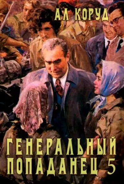Обложка книги Генеральный попаданец 5