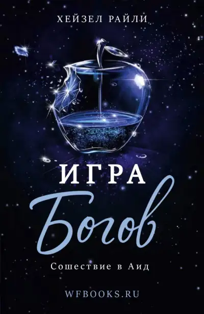 Обложка книги Сошествие в Аид