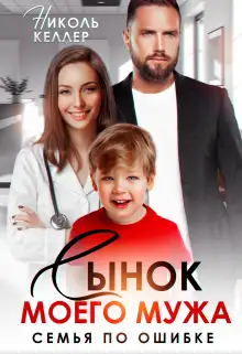 Обложка книги Сынок моего мужа. Семья по ошибке