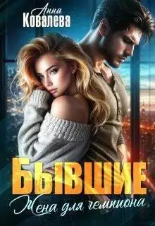 Обложка книги Бывшие. Жена для чемпиона