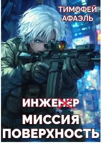 Обложка книги Инженер. Миссия поверхность