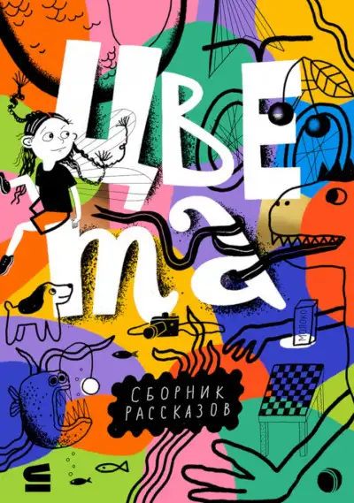 Обложка книги Цвета