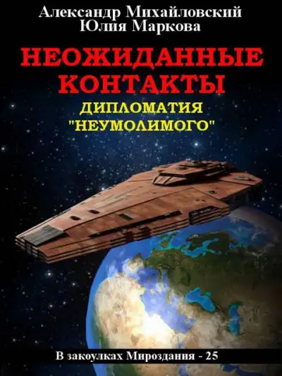 Обложка книги Неожиданные контакты