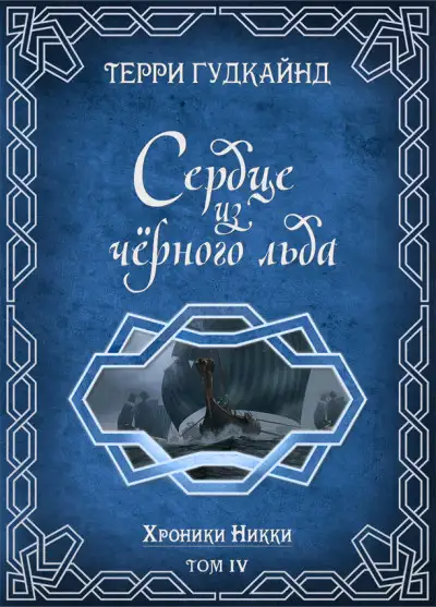 Обложка книги Сердце из черного льда
