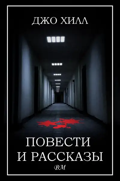 Обложка книги Повести и рассказы