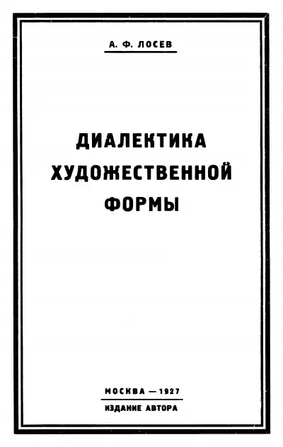 Обложка книги Диалектика художественной формы