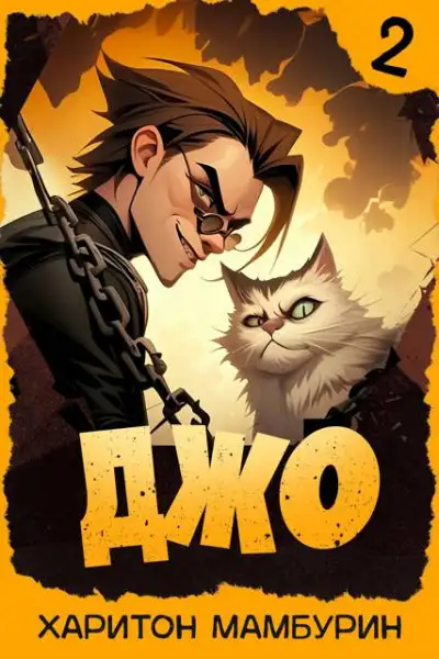 Обложка книги Джо 2