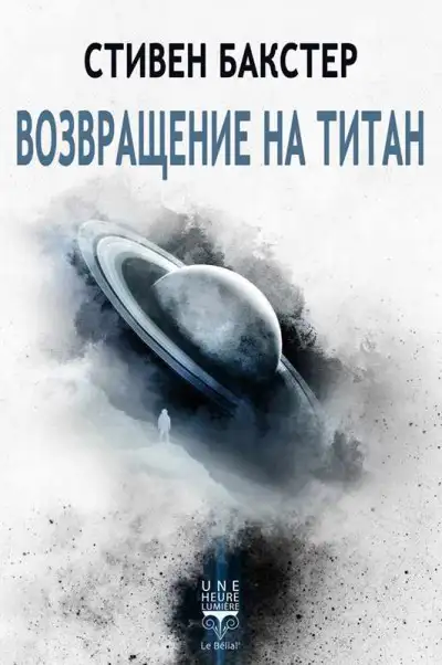 Обложка книги Возвращение на Титан
