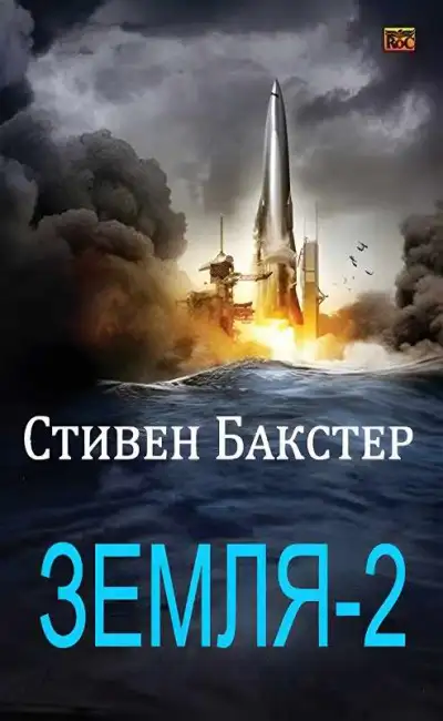 Обложка книги Земля-2