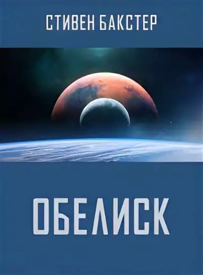 Обложка книги Обелиск